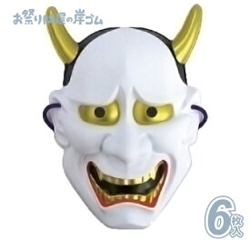 お面 般若 （ パッケージなし ） （ 6枚 ） { お面 おめん キャラクター 屋台 お祭り 縁日 子供会 イベント 景品 夏祭り }
