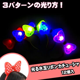 光る水玉リボンカチューシャ (12個）{ 光る 光るおもちゃ 光り物 光る景品 お祭り 縁日 子供会 イベント 景品 夏祭り }