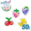 【最短当日発送】すくって！シャカシャカすくい　フルーツ (50個）{ すくい すくい人形 キャラクター 屋台 お祭り 縁日 子供会 イベント 景品 夏祭り }