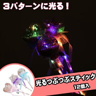 光るつぶつぶスティック (12個）{景品玩具 おもちゃ 子供 子ども お祭り 縁日 子供会 イベント 景品 夏祭…