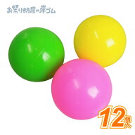 カラーボール　75mm 12個入{ お祭り 縁日 子供会 イベント 景品 夏祭り }