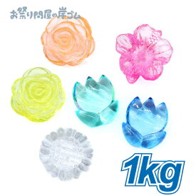 アクリルアイス 蛍光クリア フラワー 1kg{ すくい 宝石すくい ジュエルアイス アクリルアイス 屋台 お祭り 縁日 子供会 イベント 景品 夏祭り }