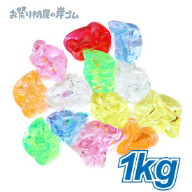 アクリルアイス ジュエルアイス ロック 蛍光クリア ミックス （ 1kg ）{ すくい 宝石すくい ジュエルアイス アクリルアイス 屋台 お祭り 縁日 子供会 イベント 景品 夏祭り }