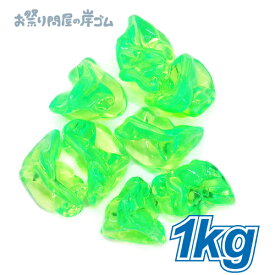 宝石すくい アクリルアイス ロック 蛍光クリア グリーン （ 1kg ）