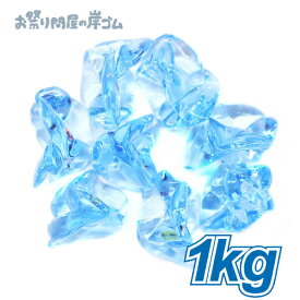 宝石すくい アクリルアイス ロック 蛍光クリア ブルー （ 1kg ）