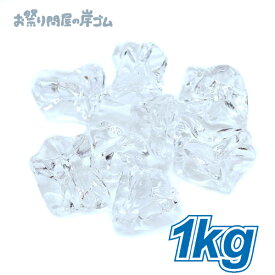 アクリルアイス ジュエルアイス ロック 蛍光クリア 透明 （ 1kg ）{ すくい 宝石すくい ジュエルアイス アクリルアイス 屋台 お祭り 縁日 子供会 イベント 景品 夏祭り }