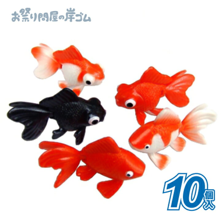 楽天市場】すくって!リアル金魚コレクション (10個）{ すくい すくい 