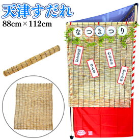 お祭り問屋の岸ゴムの縁日ノ屋台 天津すだれ 88cm×112cm (1個）