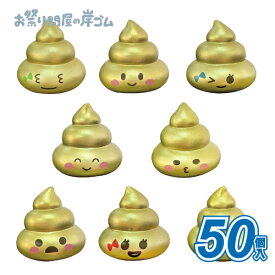ミニぷか金のうんち (50個）