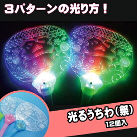 光るうちわ（祭） (12個）{ 光る 光るおもちゃ 光り物 光る景品 お祭り 縁日 子供会 イベント 景品 夏祭り }