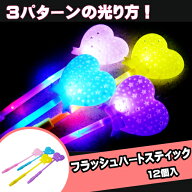 フラッシュハートスティック (12個）{ 光る 光るおもちゃ 光り物 光る景品 お祭り 縁日 子供会 イベント …