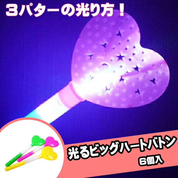 楽天市場】光るビッグハートバトン (6個）{景品玩具 おもちゃ 子供 