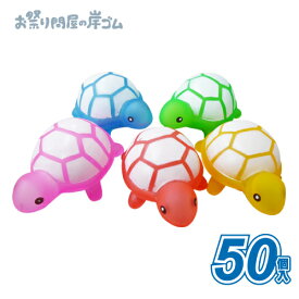 人形すくい 動物 うきうきカメ 50個{ すくい すくい人形 キャラクター 屋台 お祭り 縁日 子供会 イベント 景品 夏祭り }