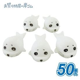 人形すくい うきうきアザラシ （ 50個 ）{ すくい すくい人形 キャラクター 屋台 お祭り 縁日 子供会 イベント 景品 夏祭り }