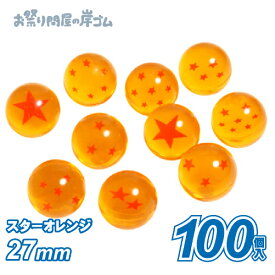 スーパーボール スターオレンジ27mm（100個入）