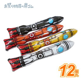 ビニール玩具 スペースシップロケット (12個）{ お祭り 縁日 子供会 イベント 景品 夏祭り エア玩具 ビニールおもちゃ エア エアー 風船 空気ビニール 膨らむ}