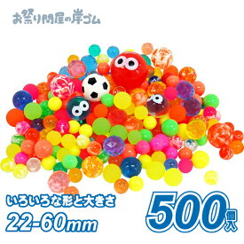 ハッピースーパーボール500個アソートパック2 (1袋）