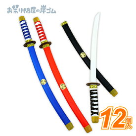 日本刀（3色アソート） (12個）{景品玩具 おもちゃ 子供 子ども お祭り 縁日 子供会 イベント 景品 夏祭り }