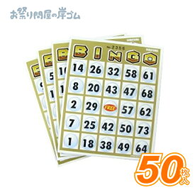 ビンゴカード50・50枚入 （ 1 セット ）{ 抽選 抽選会 企画 ビンゴ ビンゴカード お祭り 縁日 子供会 イベント 景品 夏祭り 忘年会 新年会 }