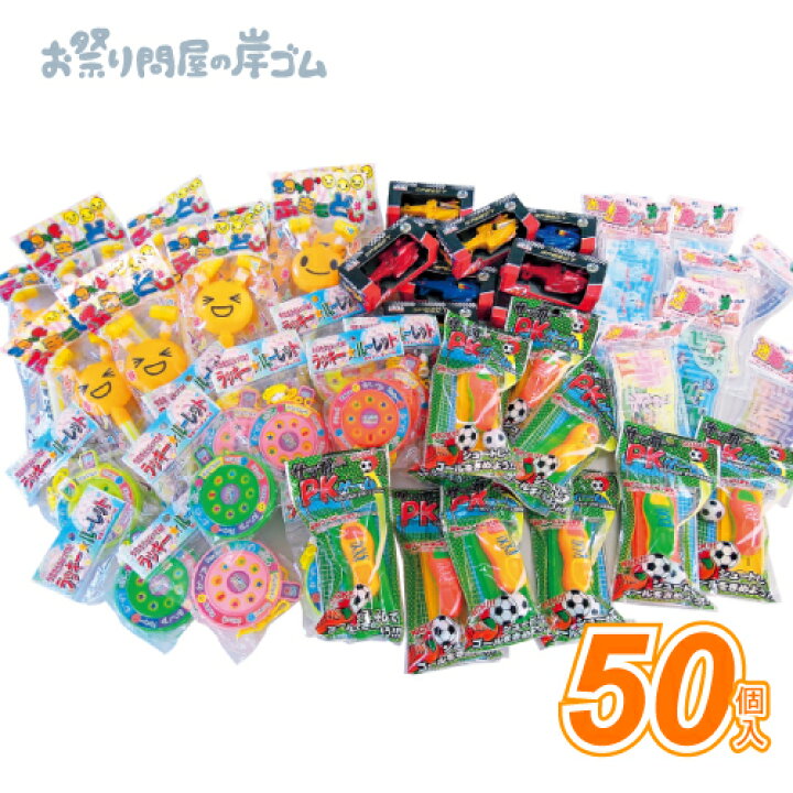 楽天市場】景品おまかせセット （ おもちゃ50個入 ）{景品玩具 