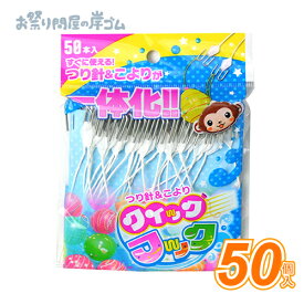 ヨーヨーつり　クイックフック・50入 （ 1袋 ） つり針 こより{ 水ヨーヨー 備品 資材 お祭り 縁日 子供会 イベント 景品 夏祭り }