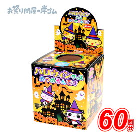 ミニミニハロウィングッズあつめるんです （ 60回分 ）（ 1箱 ）{ お祭り 縁日 子供会 イベント 景品 夏祭り }