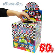【つかみ取り】ミニミニカーあつめるんです（60回分）{ お祭り 縁日 子供会 イベント 景品 夏祭り }