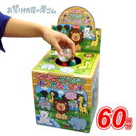 つかみ取り 人形フィギア動物 60回分 ミニミニ動物あつめるんです{ お祭り 縁日 子供会 イベント 景品 夏…