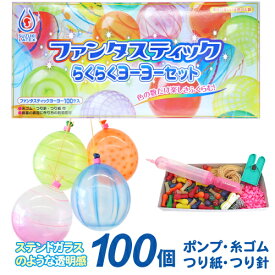 水ヨーヨー 水風船 ヨーヨー釣り 水ヨーヨーセット ファンタスティック らくらくヨーヨーセット 100人用{ 水ヨーヨー ヨーヨー ヨーヨー釣り 水チカ お祭り 縁日 子供会 イベント 景品 夏祭り }