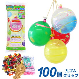 【最短当日発送】水ヨーヨー 水風船 水ヨーヨーセット パッチンヨーヨー100 （ 100入 ）{ セット ヨーヨー釣り 水ヨーヨー ヨーヨー ヨーヨー釣り 水チカ お祭り 縁日 子供会 イベント 景品 夏祭り }