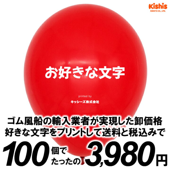 楽天市場 ゴム風船 オリジナルプリント 100個 オリジナルプリント 風船 名入れグッズ ノベルティ 名入れ 販促 景品 お祭り問屋の岸ゴム