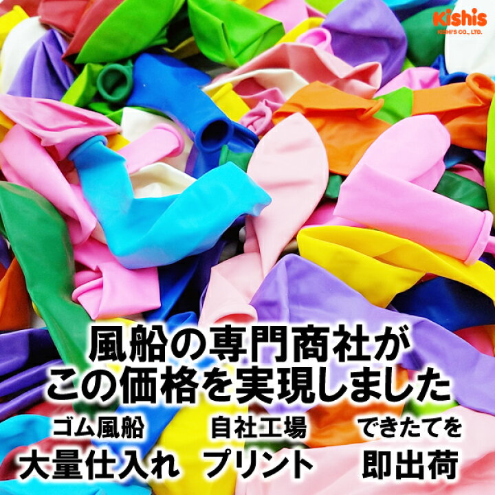 楽天市場 ゴム風船 オリジナルプリント 100個 オリジナルプリント 風船 名入れグッズ ノベルティ 名入れ 販促 景品 お祭り問屋の岸ゴム