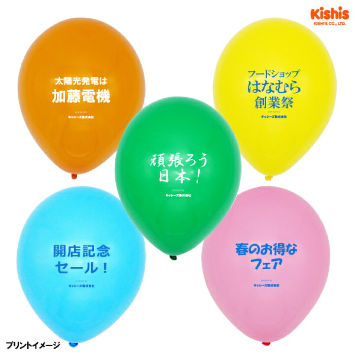 楽天市場 ゴム風船 オリジナルプリント 100個 オリジナルプリント 風船 名入れグッズ ノベルティ 名入れ 販促 景品 お祭り問屋の岸ゴム