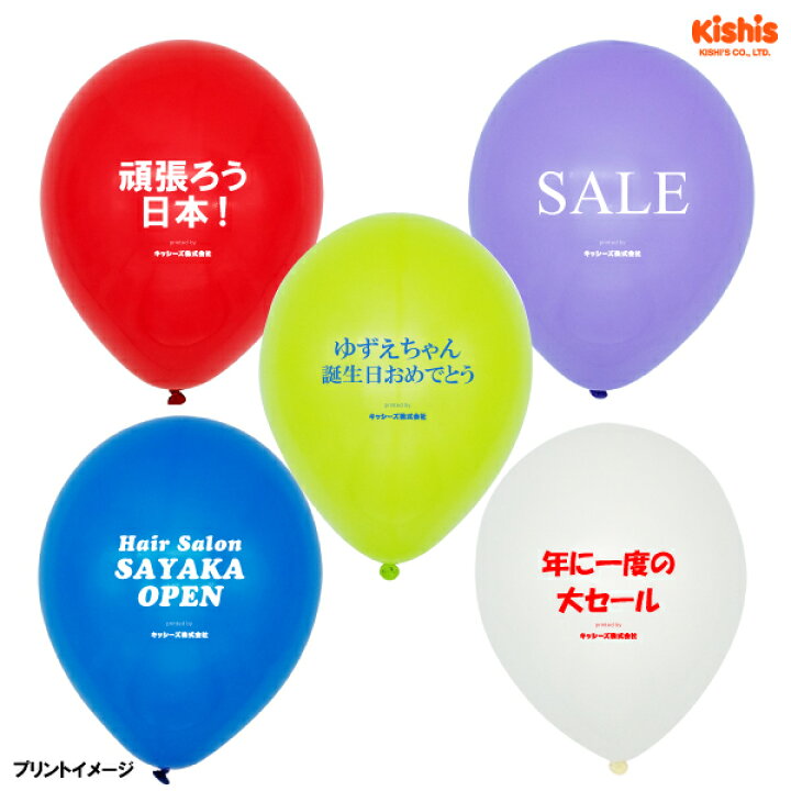 楽天市場 ゴム風船 オリジナルプリント 100個 オリジナルプリント 風船 名入れグッズ ノベルティ 名入れ 販促 景品 お祭り問屋の岸ゴム