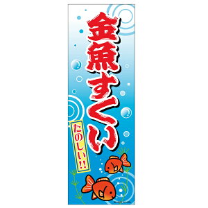 のぼり旗「金魚すくい」(1枚){ お祭り 縁日 子供会 イベント 景品 夏祭り }