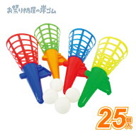 キャッチボール 25個入り(25個）{景品玩具 おもちゃ 子供 子ども お祭り 縁日 子供会 イベント 景品 夏祭…