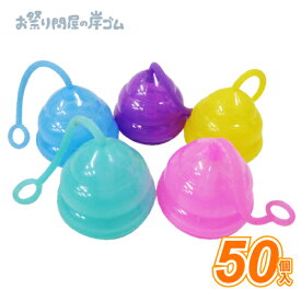 笛付パステルうんちヨーヨー (50個）{景品玩具 おもちゃ 子供 子ども お祭り 縁日 子供会 イベント 景品 夏祭り }