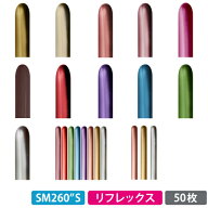 センペルテックス260S細長い風船 リフレックスカラー 50枚 ゴム風船 バルーンアート{ペンシルバルーン ゴ…