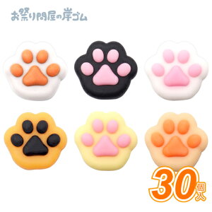 ぷにぷにミニミニ肉球スクイーズ (30個){景品玩具 おもちゃ 子供 子ども お祭り 縁日 子供会 イベント 景品 夏祭り }