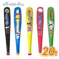 ベースボールバット (20個）野球 {景品玩具 おもちゃ 子供 子ども お祭り 縁日 子供会 イベント 景品 夏…