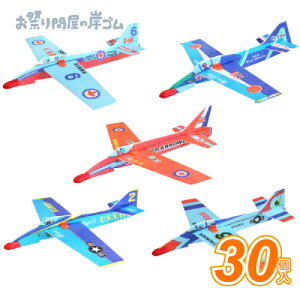 景品 子供 アクロバットグライダー ( 30個 ){ お祭り 縁日 子供会 イベント 景品 夏祭り }