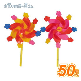 風車 組み上がり 風車 16cm（50個入）{ お祭り 縁日 子供会 イベント 景品 夏祭り }