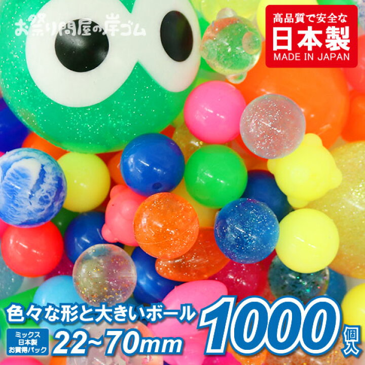 楽天市場 スーパーボール 1000個入アソート 1袋 スーパーボール 1000個 色んな大きさ お祭り 景品 子供会 縁日 お祭り問屋の岸ゴム