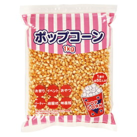 ポップコーン 材料 豆 1kg （ 1袋 ）{ お祭り 縁日 子供会 イベント 景品 夏祭り }