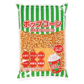 ポップコーン 豆 調味塩付2kgセット （ 1袋 ）{ お祭り 縁日 子供会 イベント 景品 夏祭り }