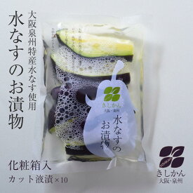 最高級泉州産水なすお手軽セット！特選水なす（カット液漬×10）化粧箱入☆水ナスカット液漬け【水茄子】【漬物】