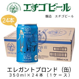 エチゴビール　エレガントブロンド(缶)　350ml×24本(1ケース)　【地ビール】【クラフトビール】【まとめ買い】