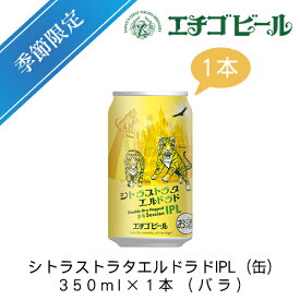 エチゴビール　シトラストラタエルドラドIPL(缶)　350ml×1本(バラ)【地ビール】【クラフトビール】【季節限定】