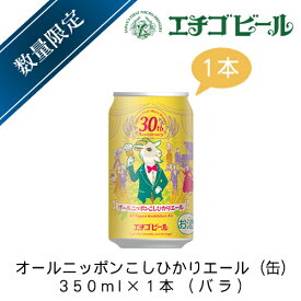 エチゴビール　オールニッポンこしひかりエール(缶)　350ml×1本(バラ)【地ビール】【クラフトビール】【季節限定】
