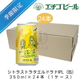 エチゴビール　シトラストラタエルドラドIPL(缶)　350ml×24本(1ケース)　【地ビール】【クラフトビール】【季節限定】【まとめ買い】